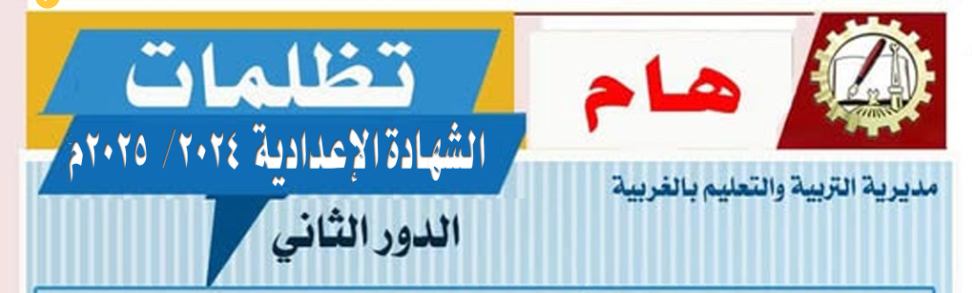 تظلمات الشهادة الإعدادية محافظة الغربية 2025